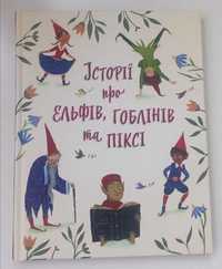 Історії про ельфів, гоблінів та піксі