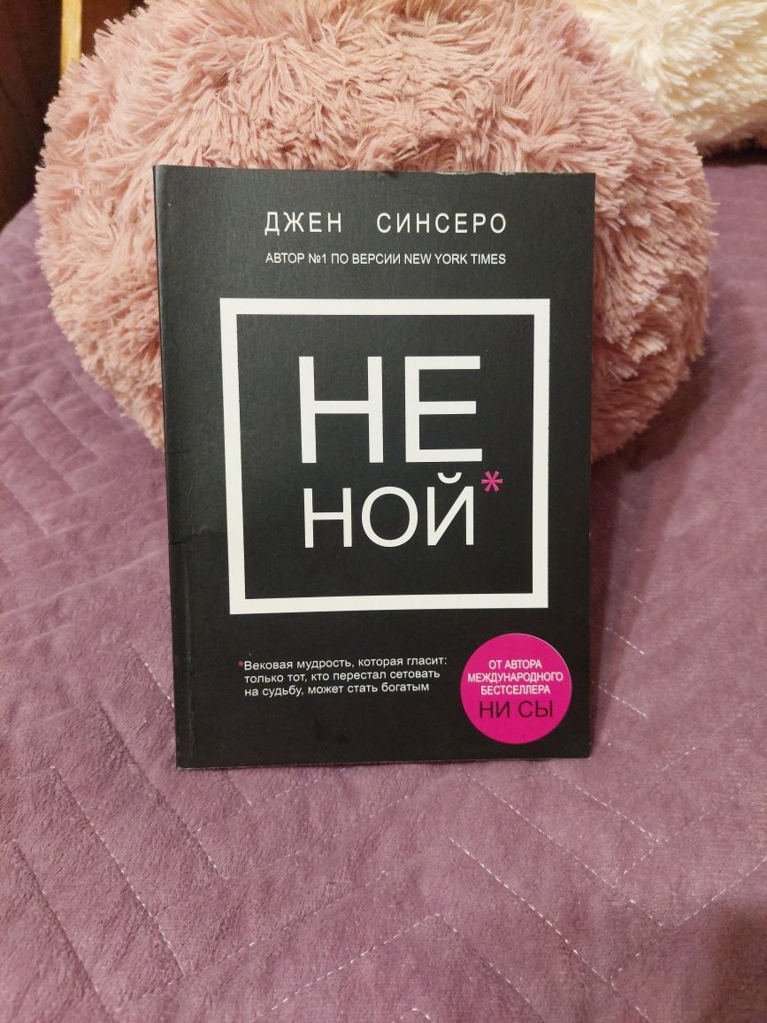 Книга Джен Синсеро "Не ной"