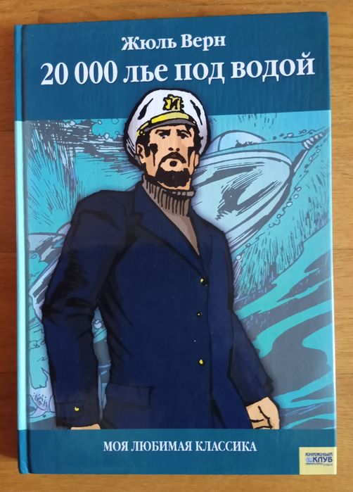 Книга "20 000 лье под водой" Жюль Верн