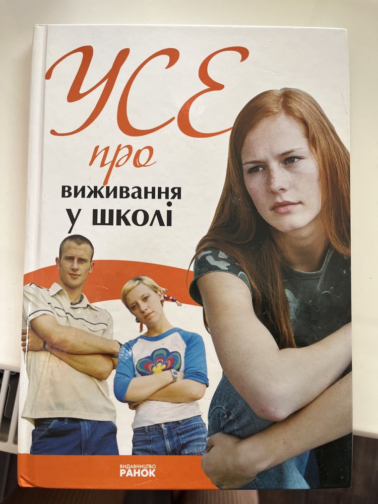 Книга «Усе про виживання у школі», книги для підлітків