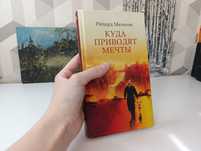 Куда приводят мечты Ричард Матесон