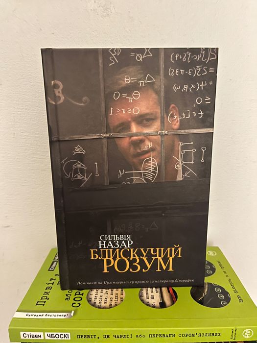 Блискучий розум Сильвія Назар Книга