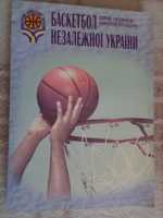 Хромаев, Волошин - Баскетбол незалежної України