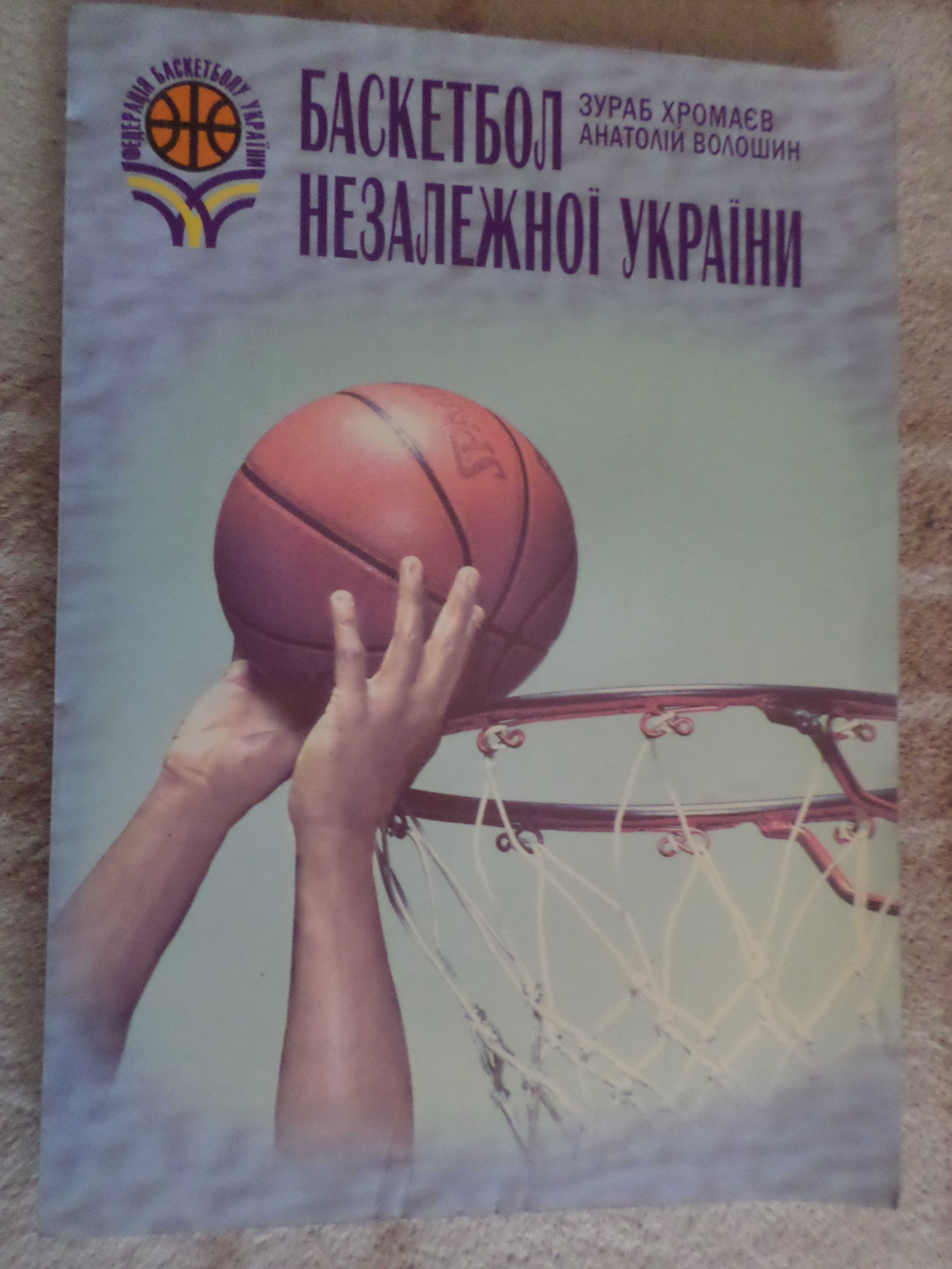 Хромаев, Волошин - Баскетбол незалежної України