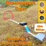 Металошукач  Clone pi-w Пірат.міношукач металодетектор Металоискатель