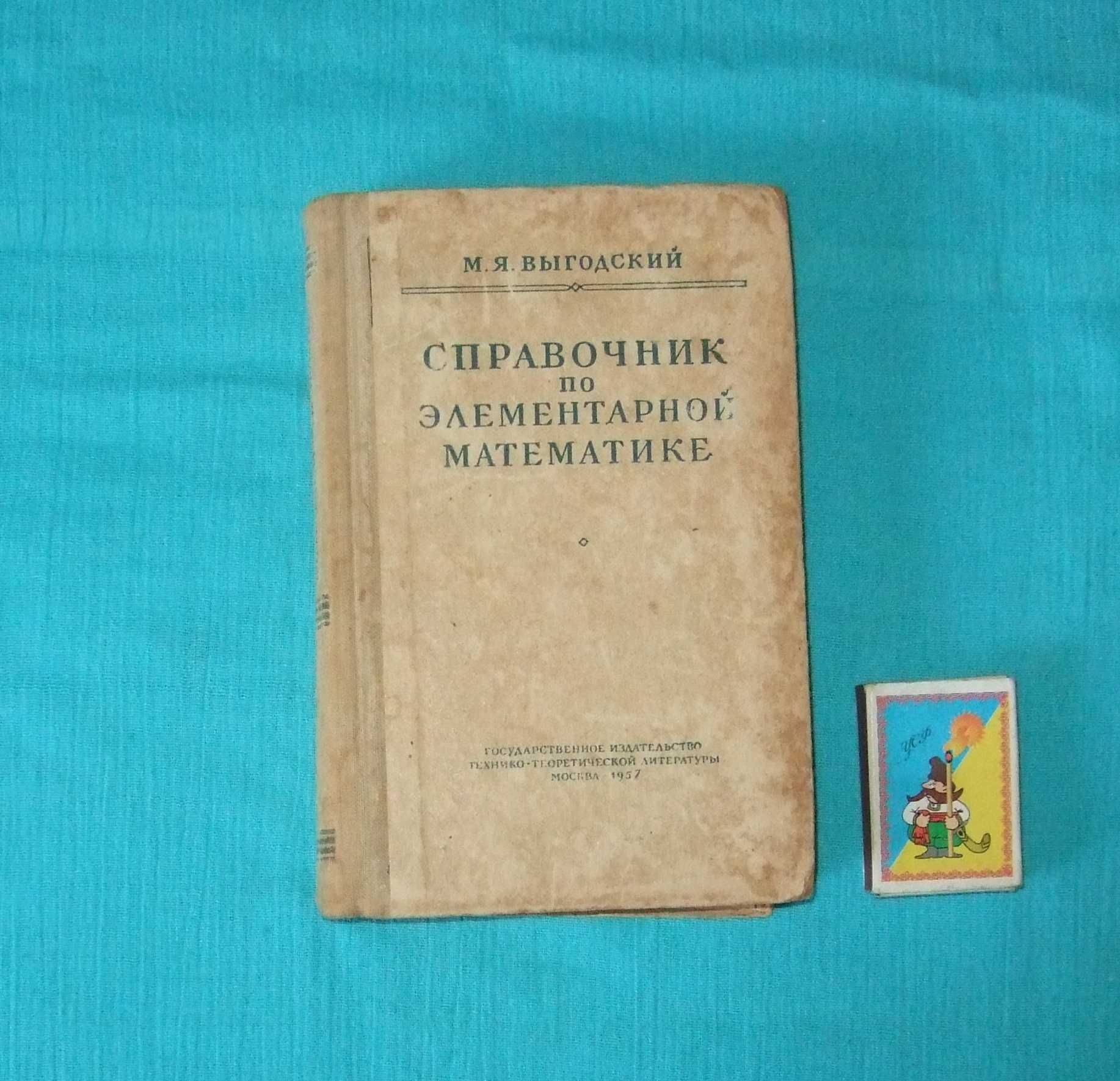 Справочник по элементарной математике. М.Я.Выгодский. 1957 г.