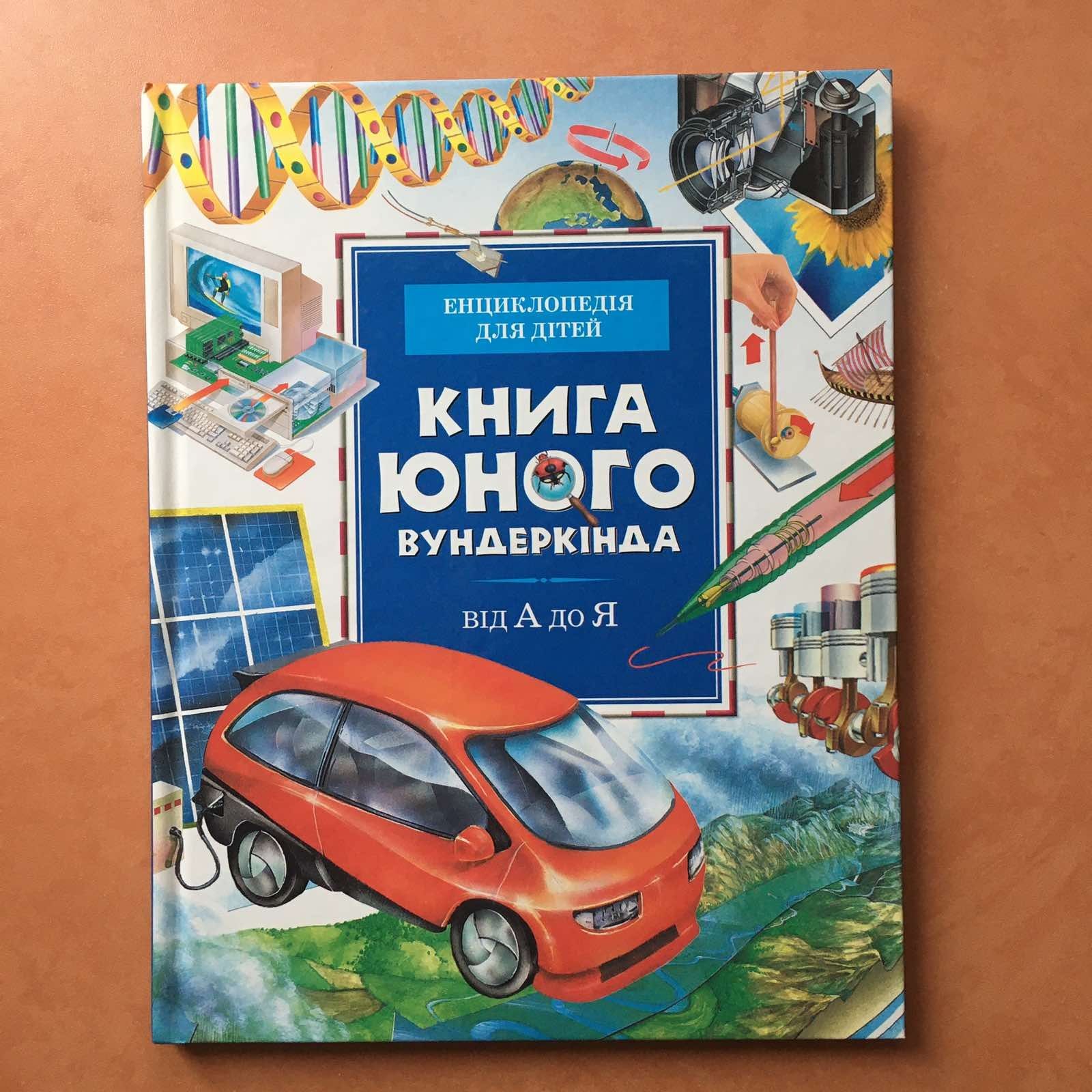 Книга юного вундеркинда, 2007