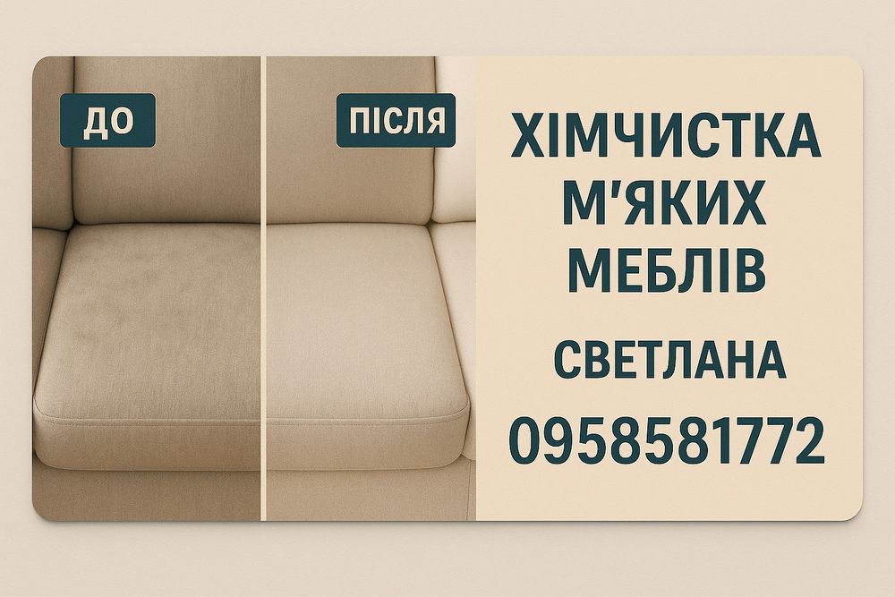 Химчистка м'яких меблів. Генеральне прибирання.