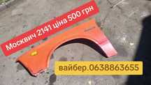 Крило 2141 Москвич