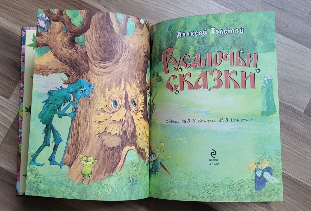 ,,Русалочьи сказки,, Алексей Толстой