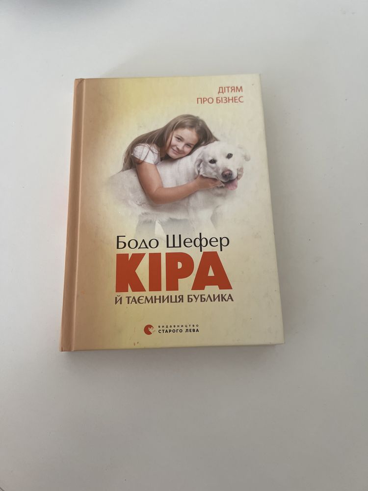 Книга "кіра та таємниця бублика "