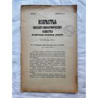 «1914 г! Одесского библиографического общества известия»