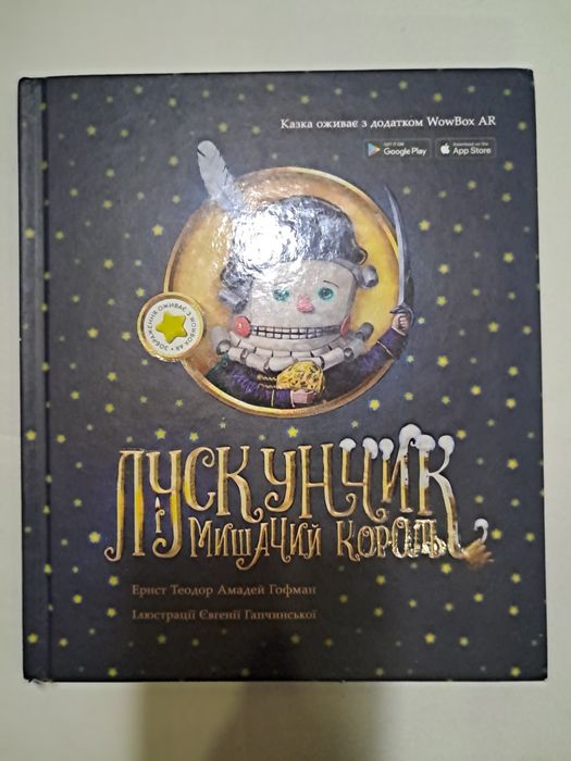 Книга "Лускунчик  і мишачий  король" нова