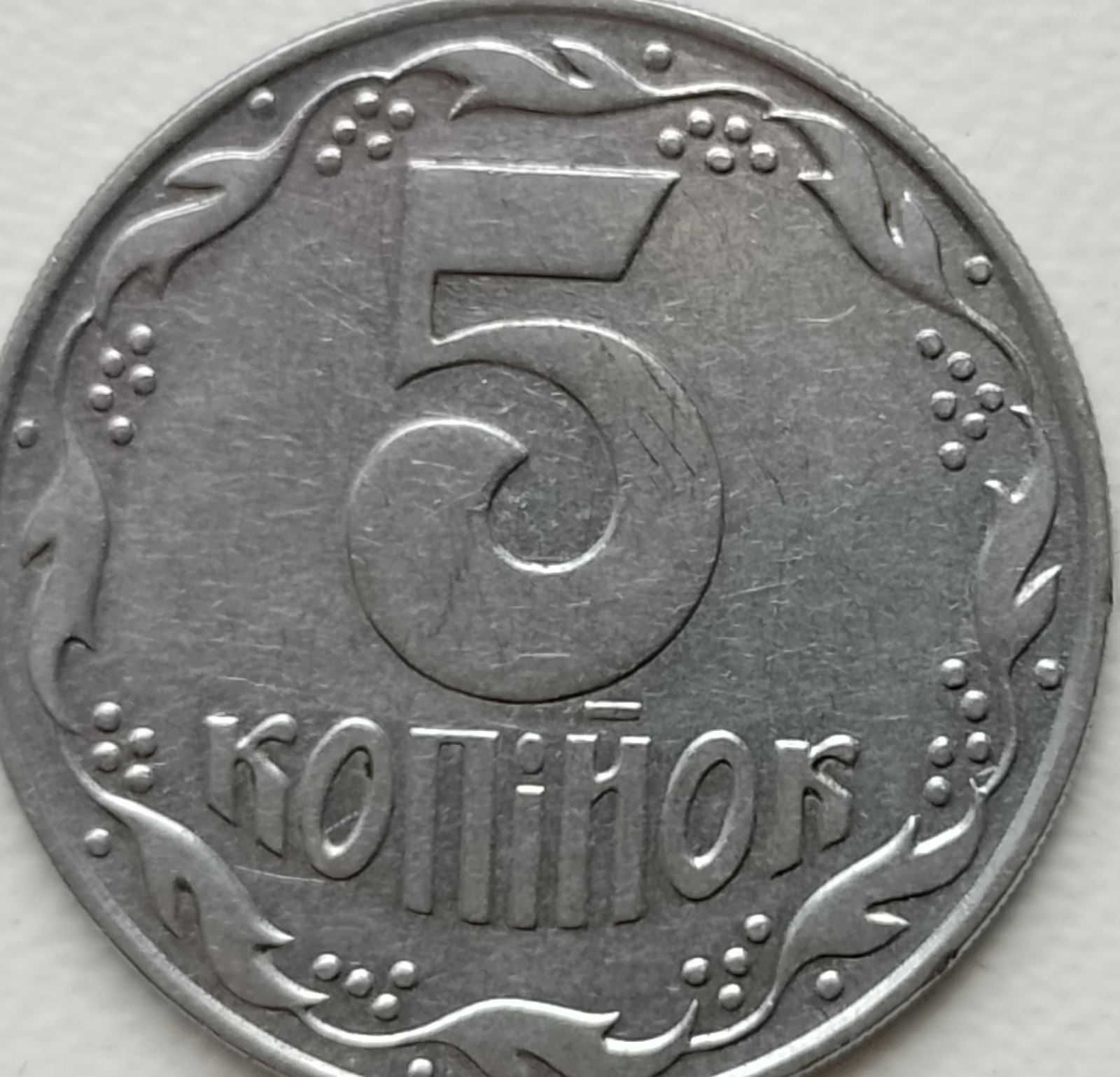 5 копійок 1992 року - обігова монета України.