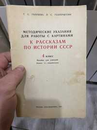 Продам книжечку Методичні вказівки для роботи з картинами  ссср 4 клас