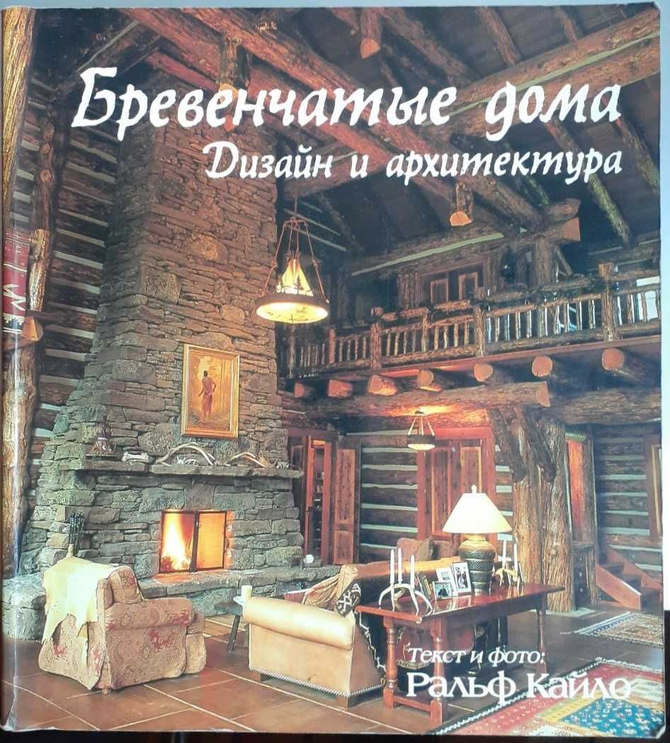 Проектування будівницва, Ландшафтний дизайн, Дерев'яна архітектура