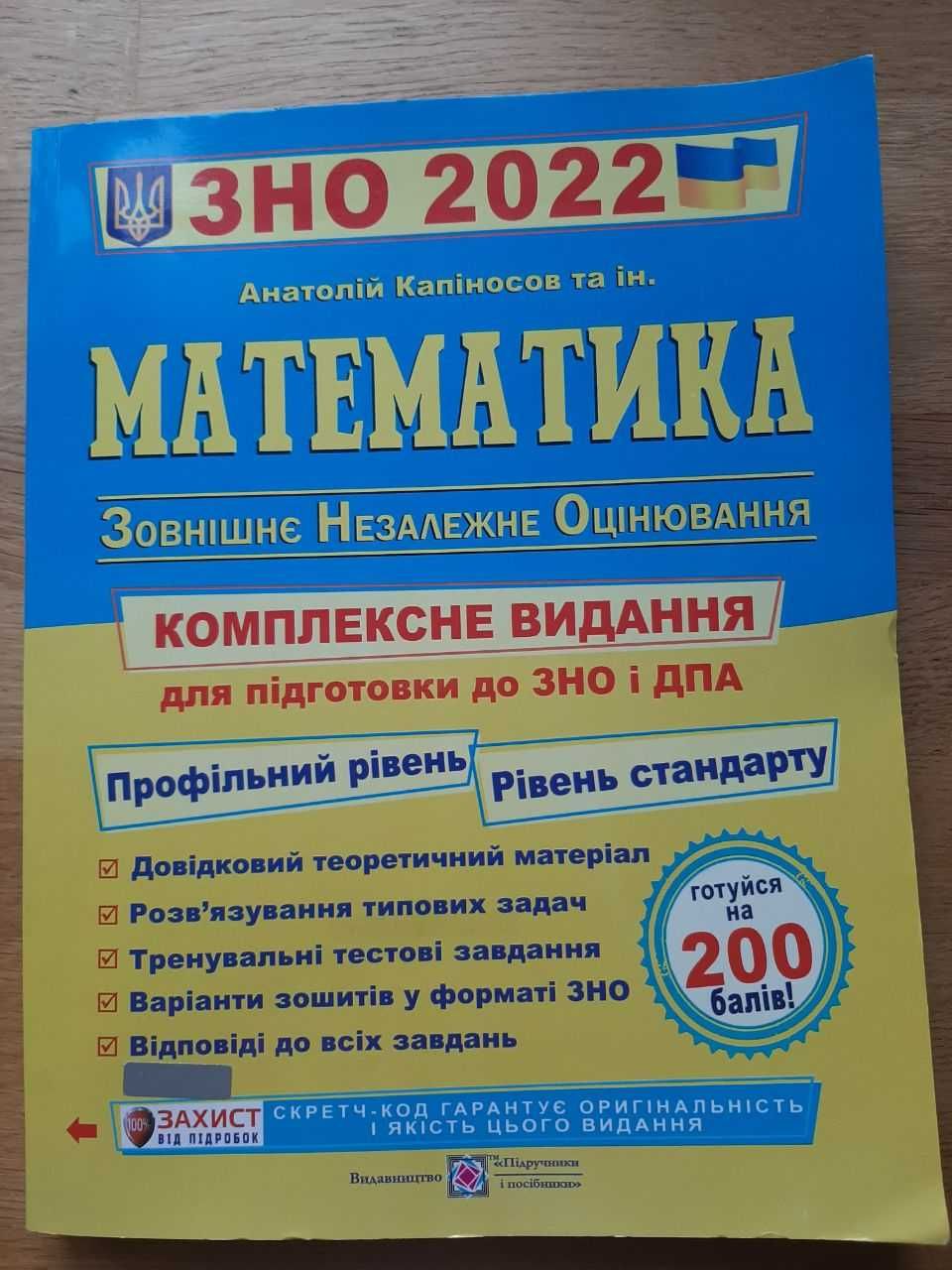 математика ЗНО 2022 Капіносов