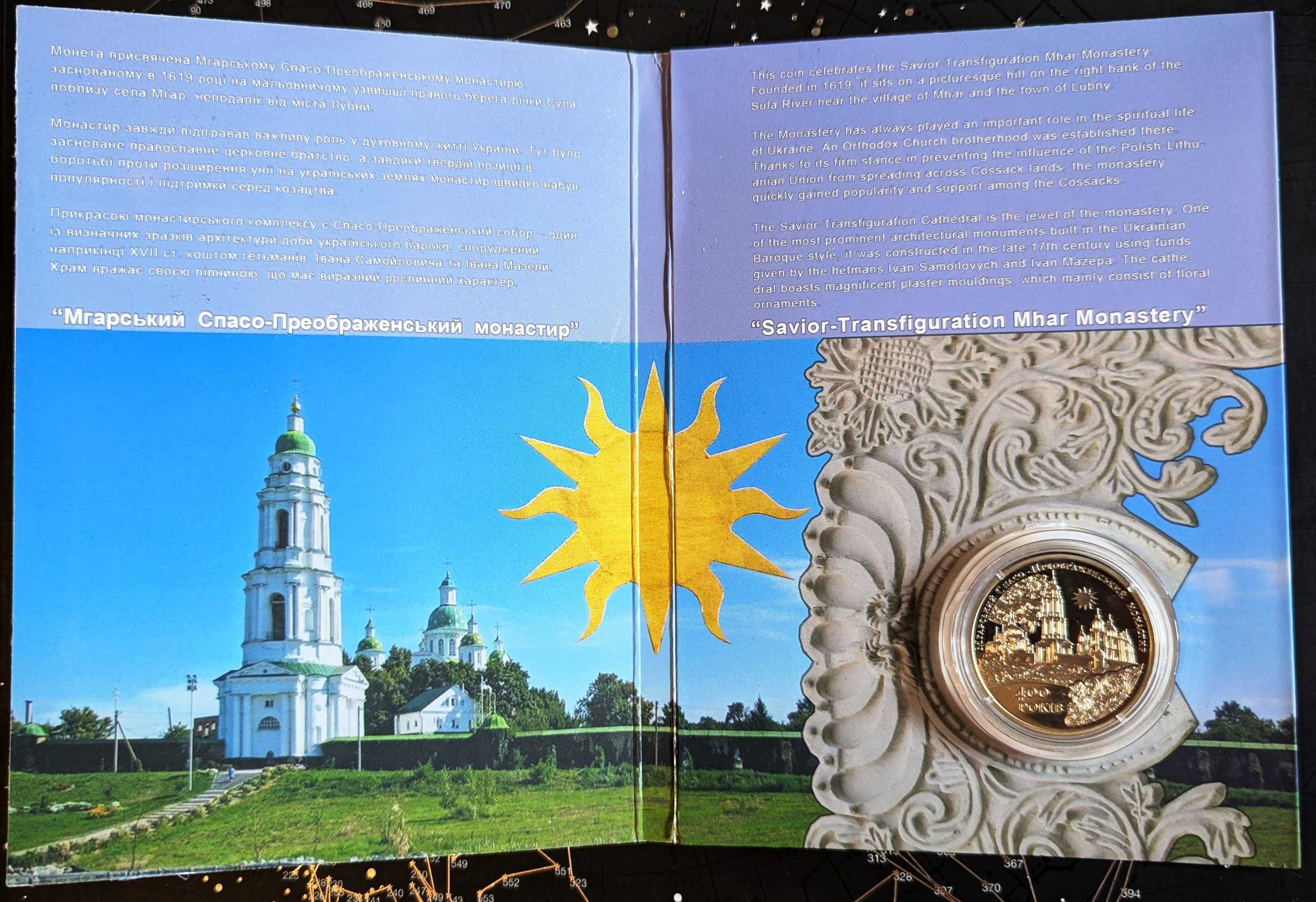 Монета НБУ 2019 року Мгарський Спасо-Преображенський монастир