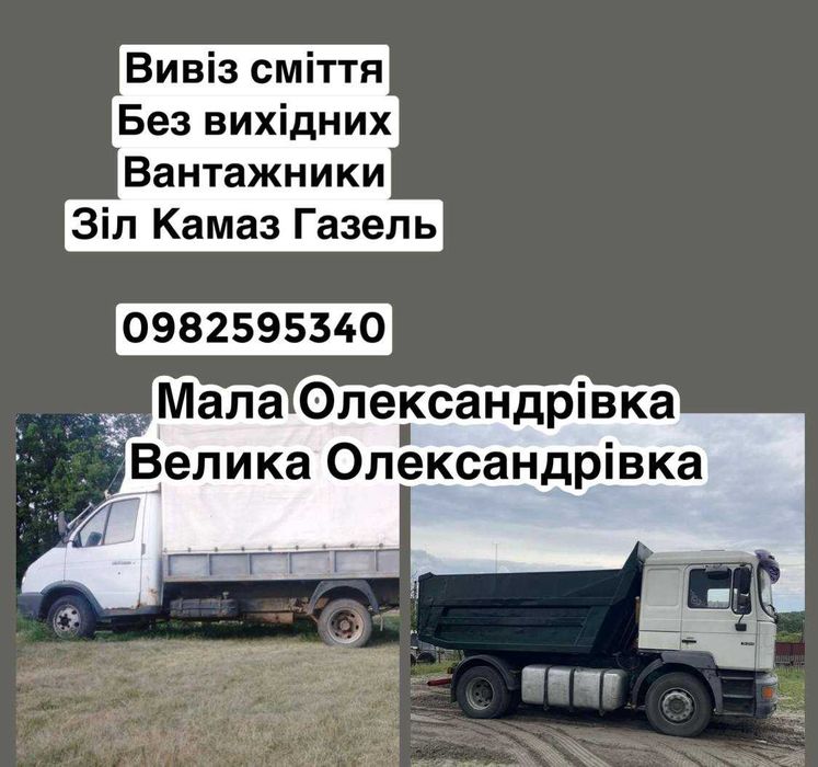 Вивіз сміття з вантажниками Мала Олександрівка Велика Олександрівка