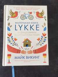 Книга Майк Виккинг "В поисках секретов...Hygge"