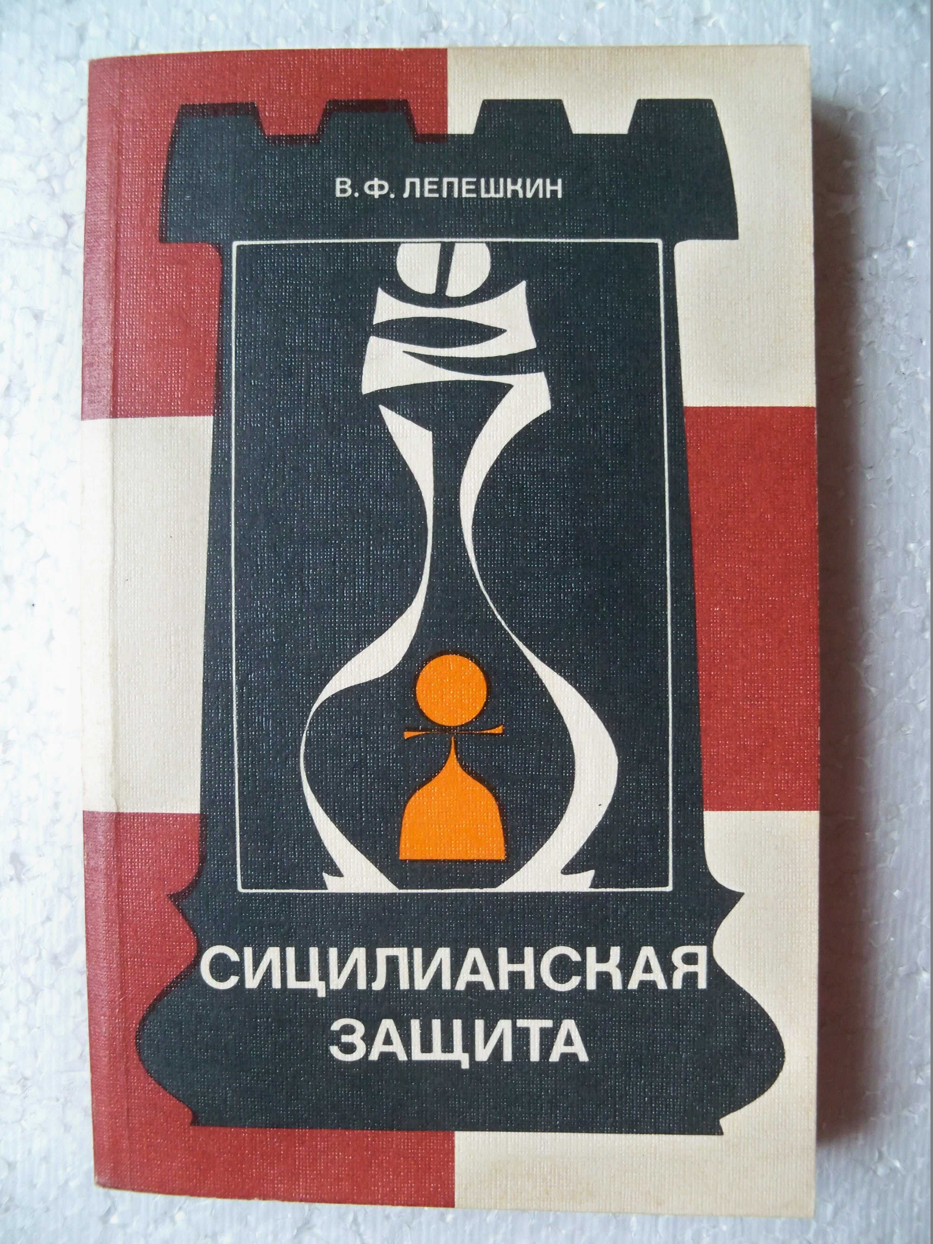 Лепешкин В.Ф. «Сицилианская защита. Вариант Найдорфа»