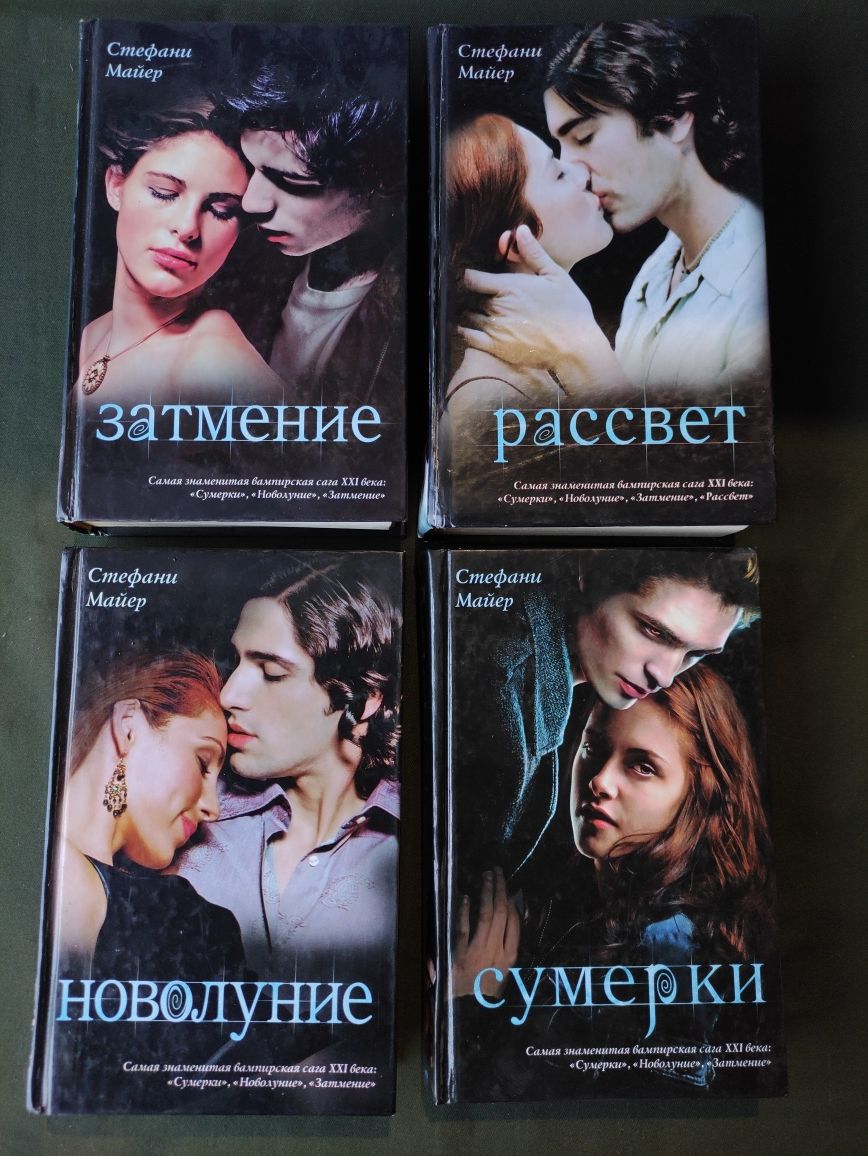 Стефани Майер Новолуние, Сумерки,Рассвет