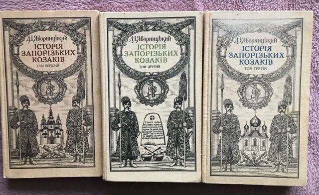 Книга Історія Запорізьких Козаків, в 3 томах 1990 рік, ціна за 3 томи