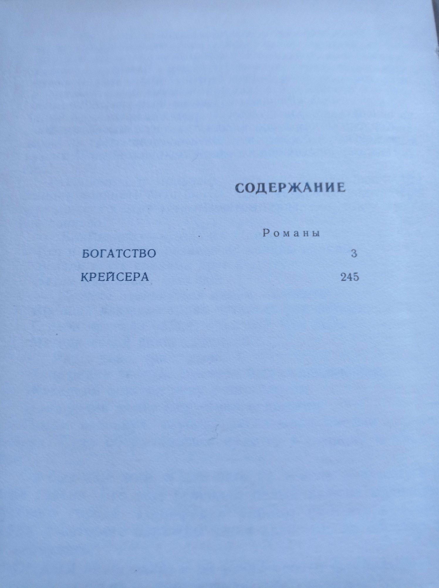 Валентин Пикуль Богатство, Крейсера.