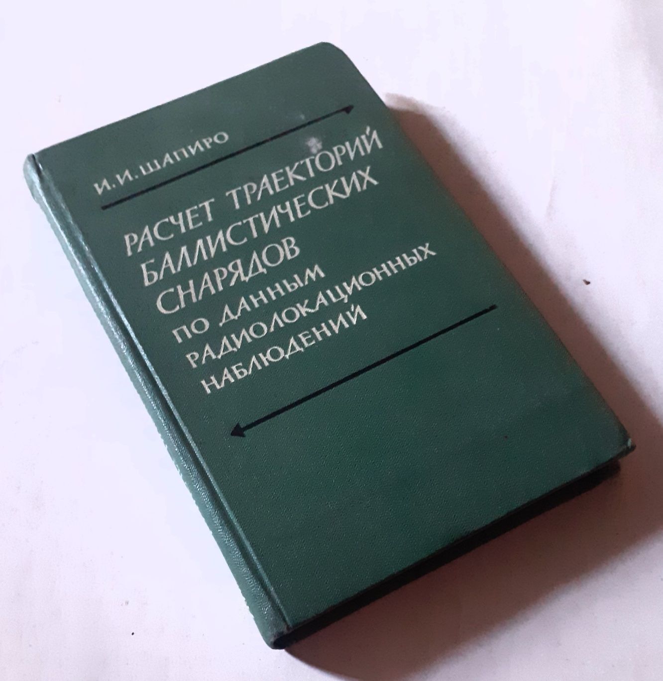 Расчет траекторий баллистических снарядов ...И.И.Шапиро