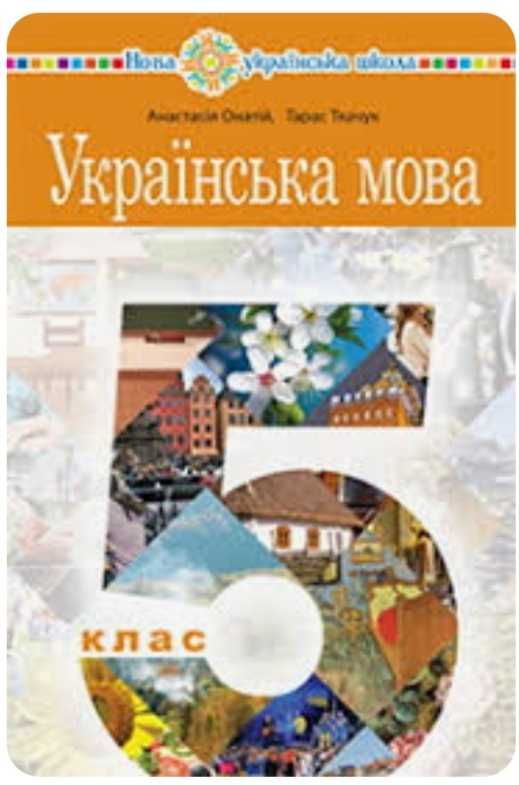 Укр мова Онатій А4 підручник