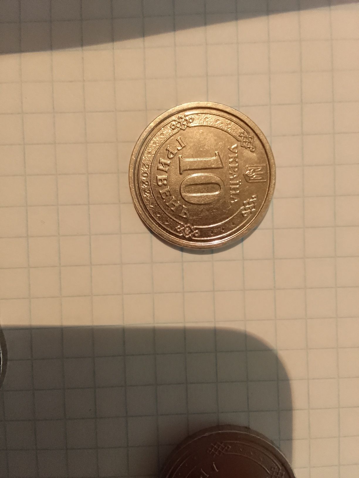 Монета 10грн ЗСУ та ювілейна 1гривня