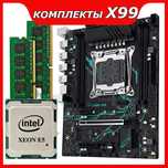 Комплекты на xeon x99 + 2666v3/2667v4/2696v3/2640v4/2643v4/2650v4+16GB