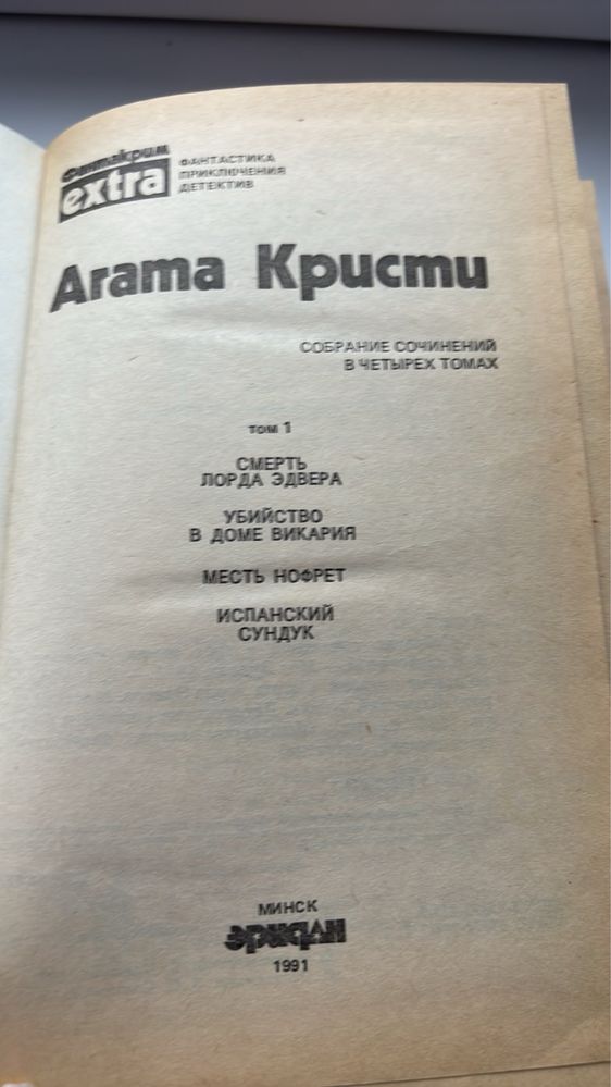 А. Кристи. Месть Норфет; Испанский сундук…1991г.