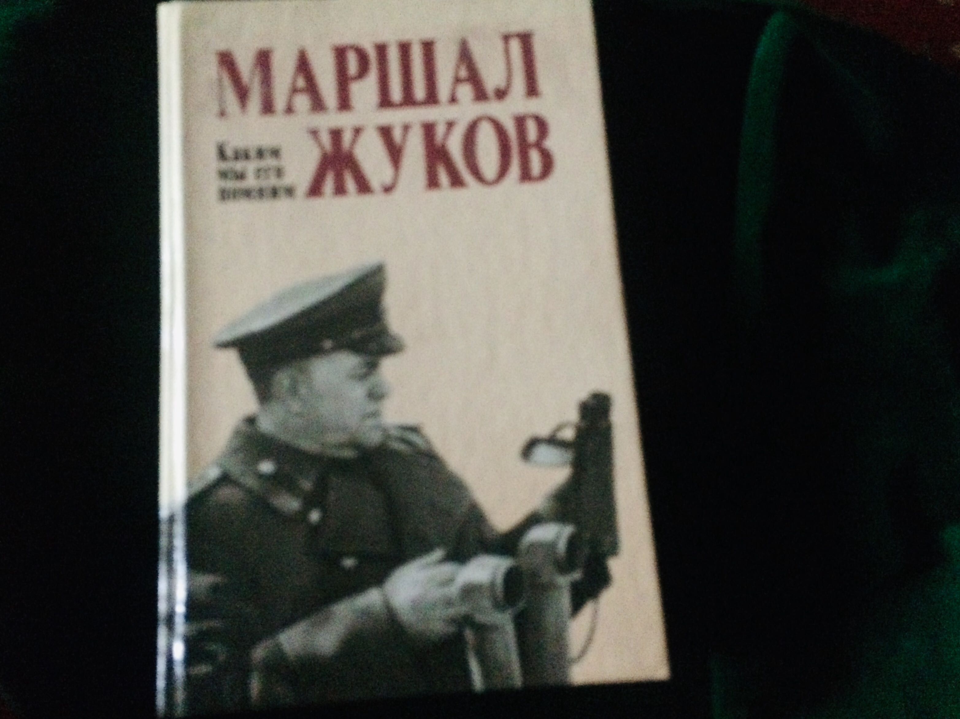 Герои войны МАРШАЛ ЖУКОВ каким мы его  помним 396 стр 60 гр..Новая