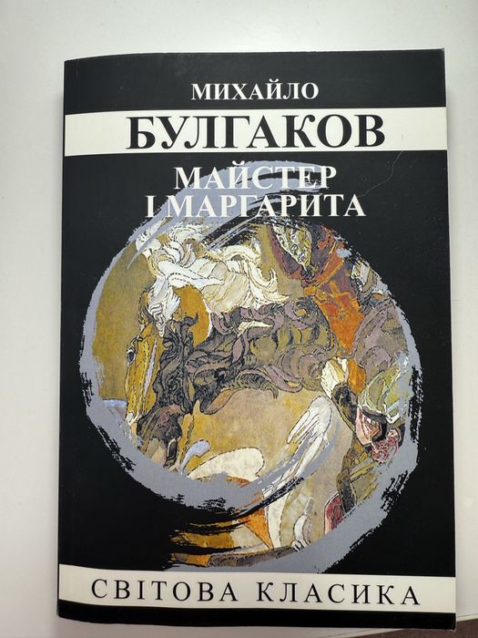 Майстер та Маргарита Світова класика