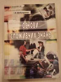 Основи споживчих знань. Навчальний посібник. І. В. Шебулдаєва