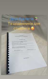 Друк буклетів, щоденників для студентів