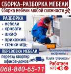 Сборка мебели Мастер на час Днепр Слобожанское
