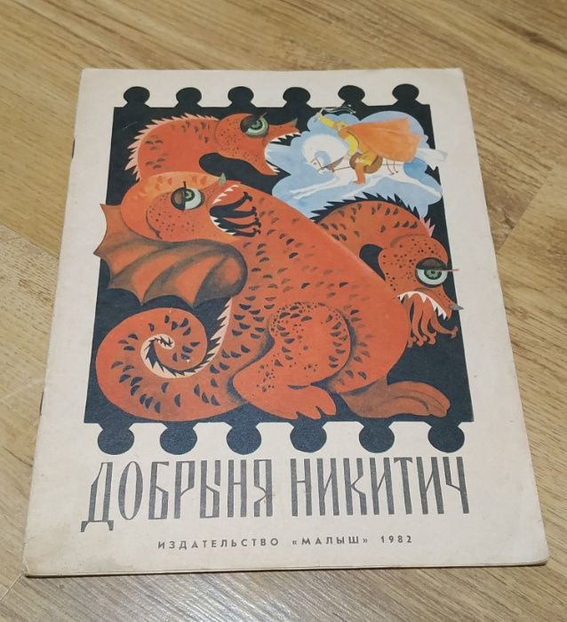 Детская книга. "Добрыня Никитич". Русская былина. 1982 год.