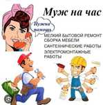 Муж на час мастер на все руки