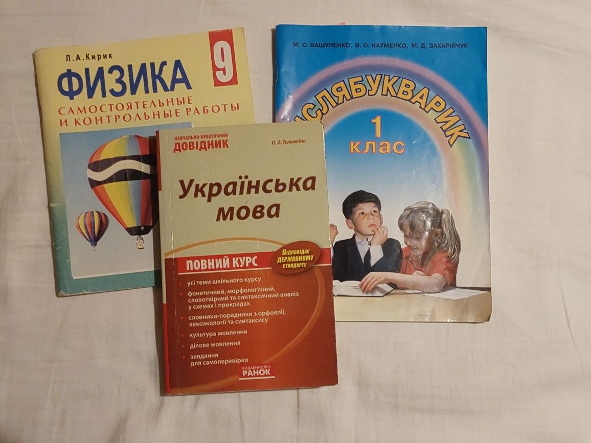 Книги Українська мова повний курс, Післябукварик, Физика