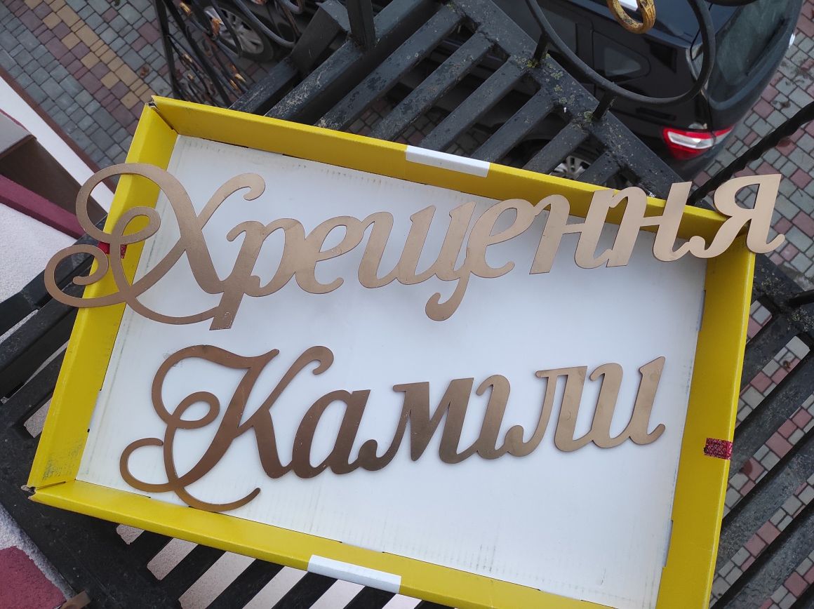 Хрещення Каміли.іменний напис для фотозони.фотозона.напис з фанери