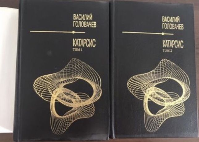 Головачев Василий Васильевич Катарсис (комплект из 2 книг)