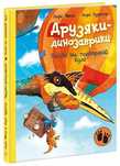 Друзяки-динозаврики. Гроза Політ на повітряній кулі