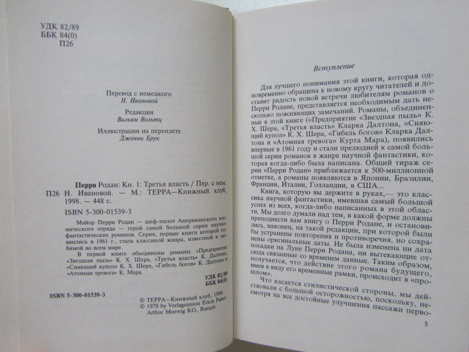 Перри Родан. В трех книгах.