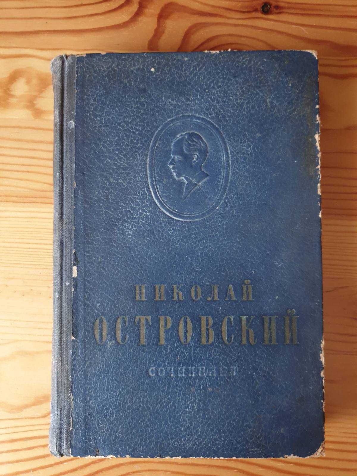 Николай Островский Сочинения 2 том 1953