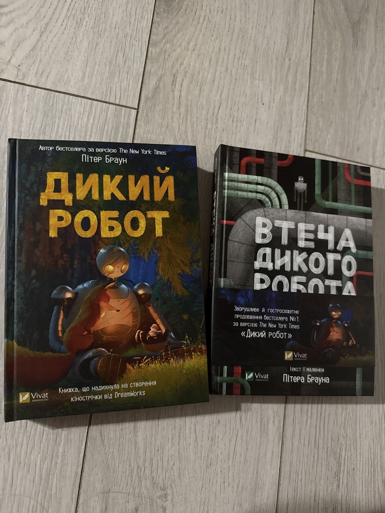 Пітер Браун Дикий робот