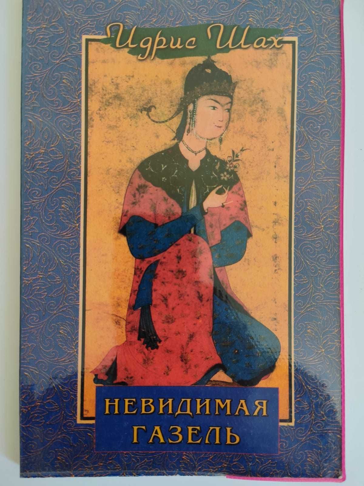 Идрис Шах - книги по философии суфизма