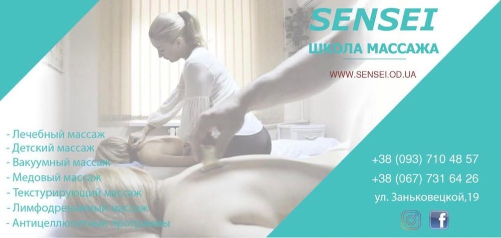 Курсы массажа в Одессе