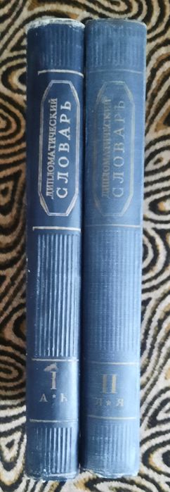 Дипломатический словарь в 2- х томах, 1949 г.
